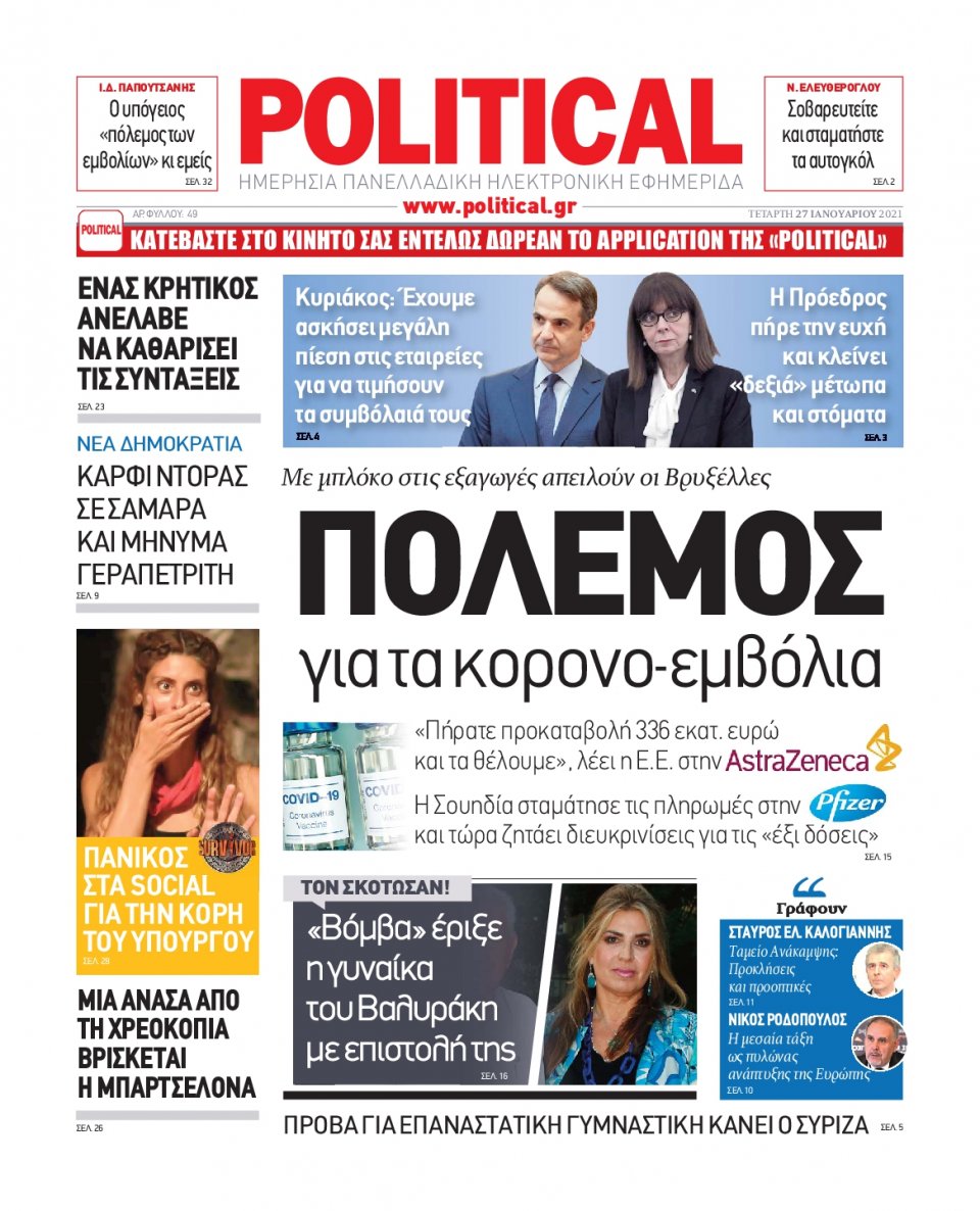 Πρωτοσέλιδο Εφημερίδας - POLITICAL - 2021-01-27