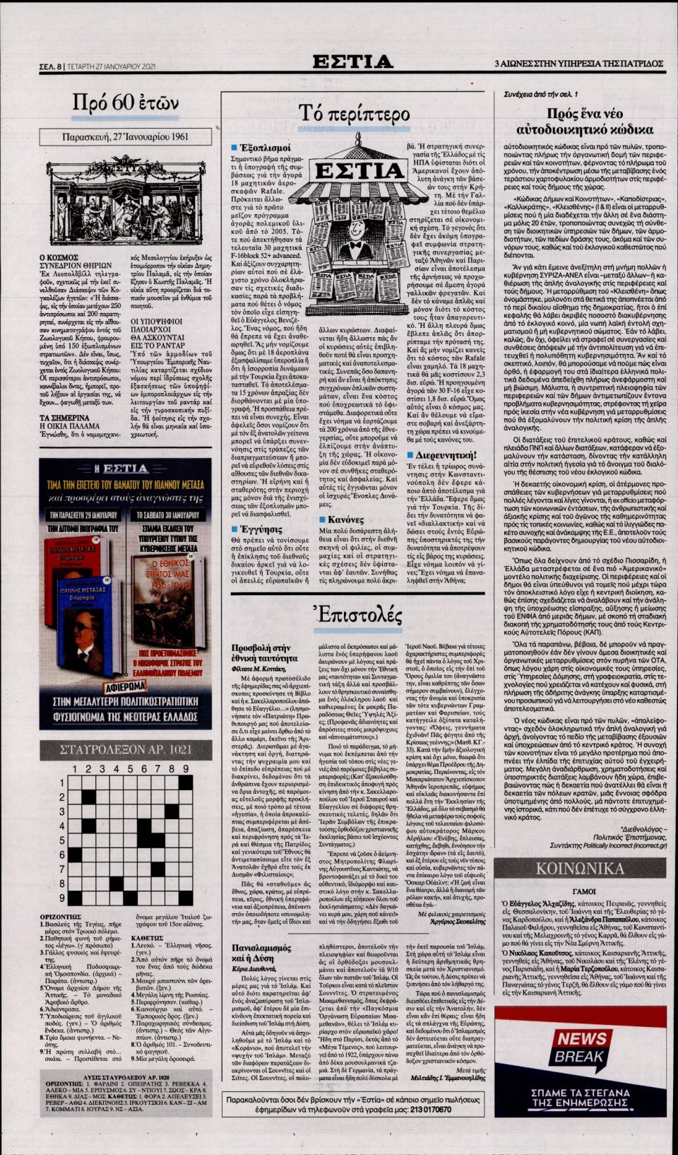 Οπισθόφυλλο Εφημερίδας - Εστία - 2021-01-27