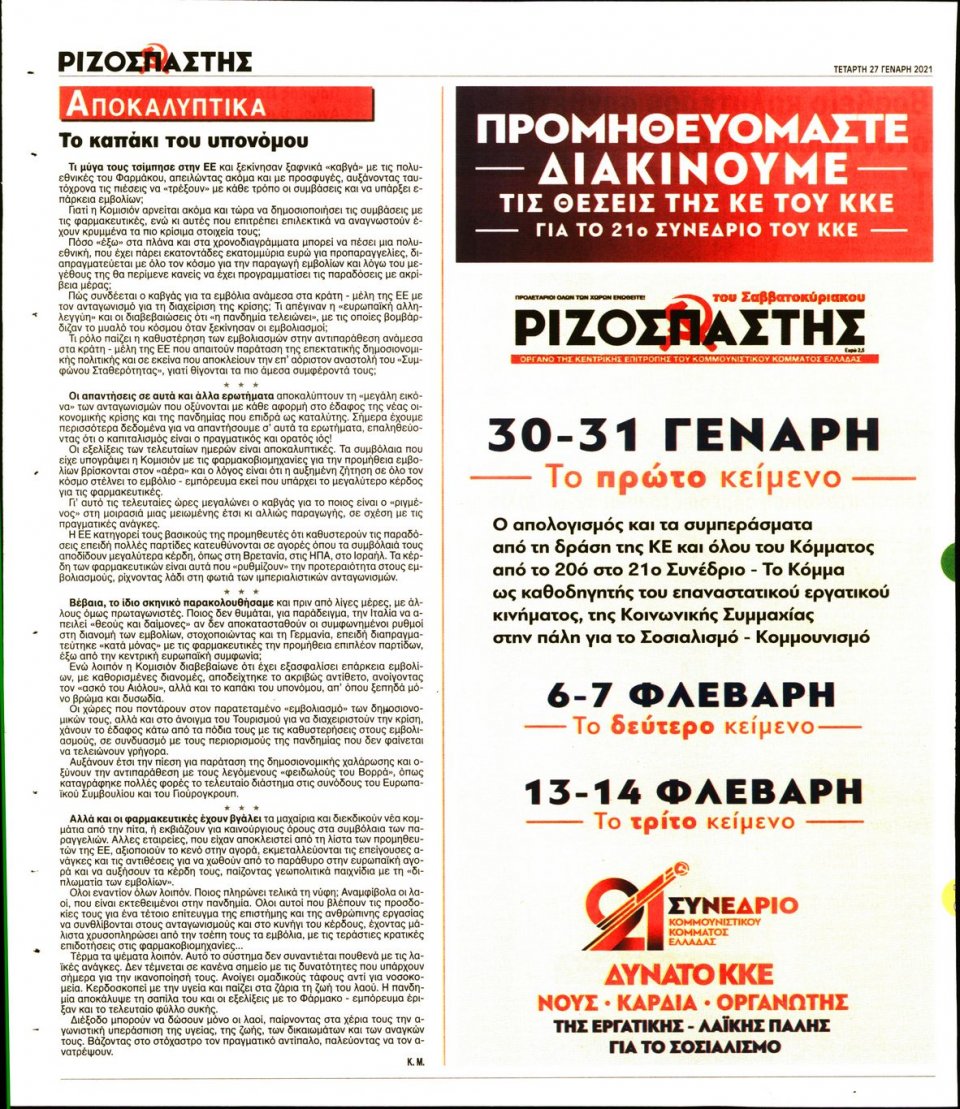 Οπισθόφυλλο Εφημερίδας - Ριζοσπάστης - 2021-01-27
