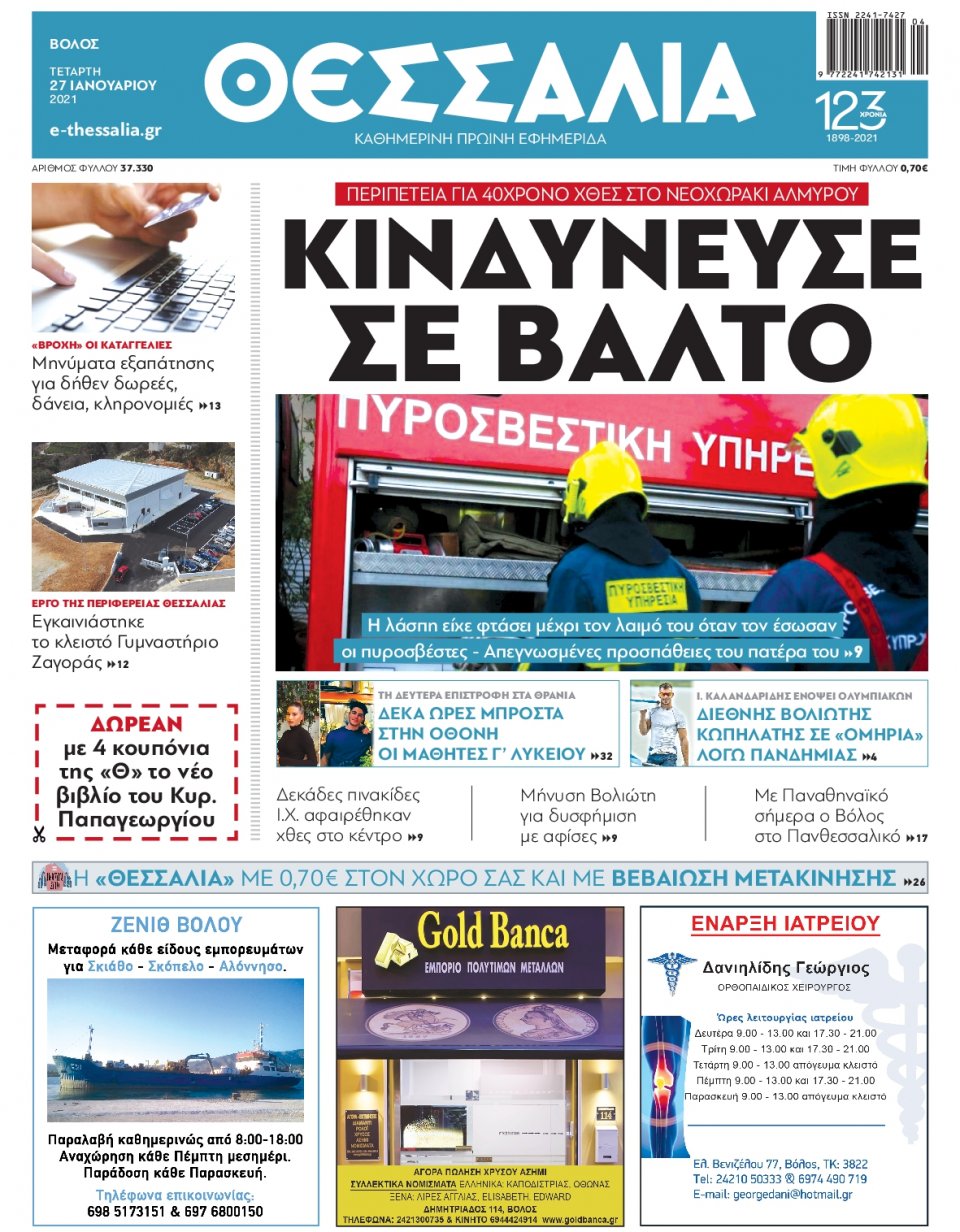 Πρωτοσέλιδο Εφημερίδας - ΘΕΣΣΑΛΙΑ ΒΟΛΟΥ - 2021-01-27