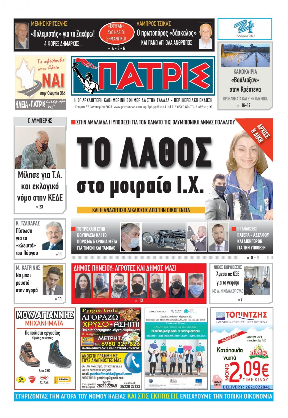 Πρωτοσέλιδο Εφημερίδας - ΠΑΤΡΙΣ ΠΥΡΓΟΥ - 2021-01-27