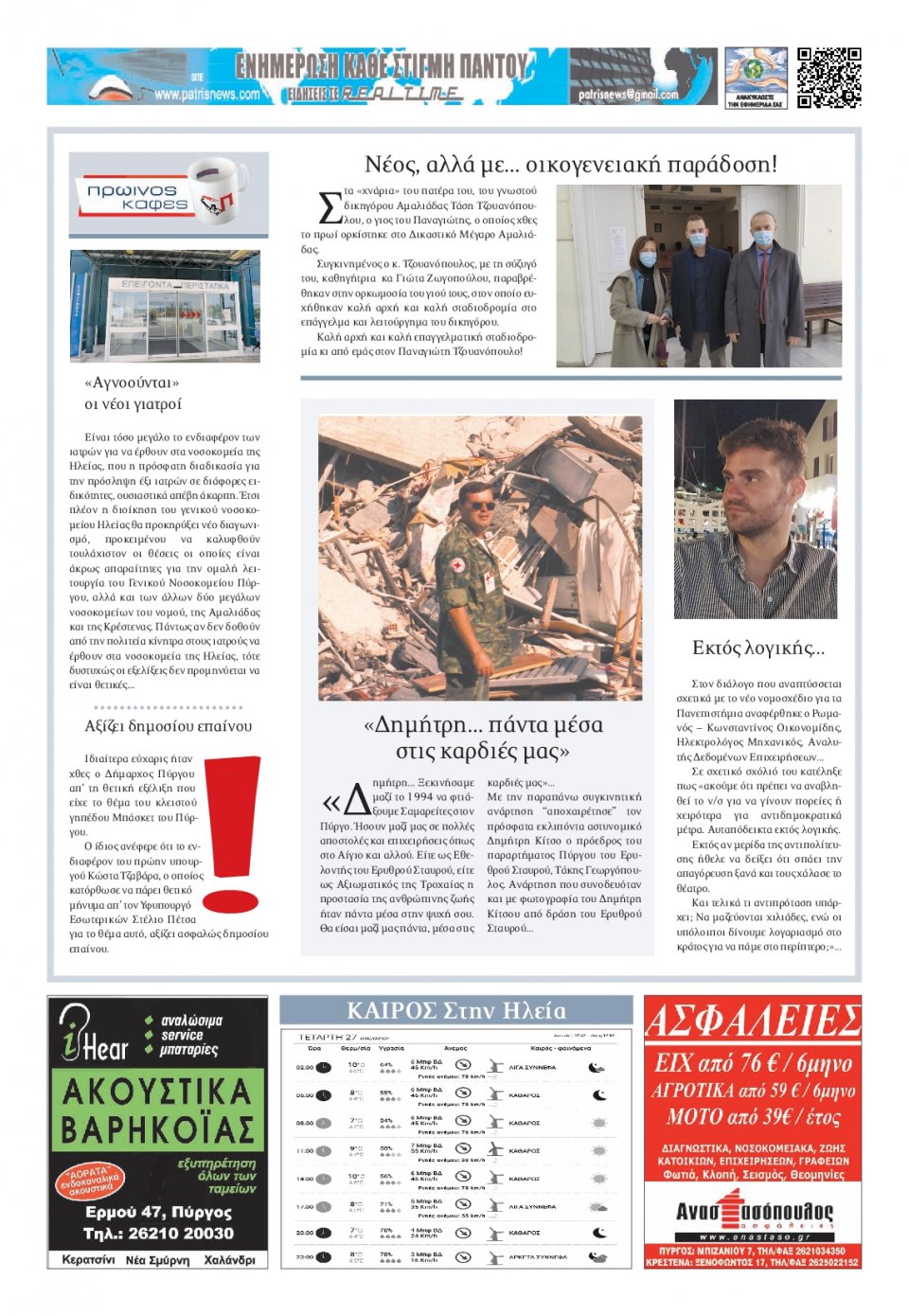 Οπισθόφυλλο Εφημερίδας - ΠΑΤΡΙΣ ΠΥΡΓΟΥ - 2021-01-27