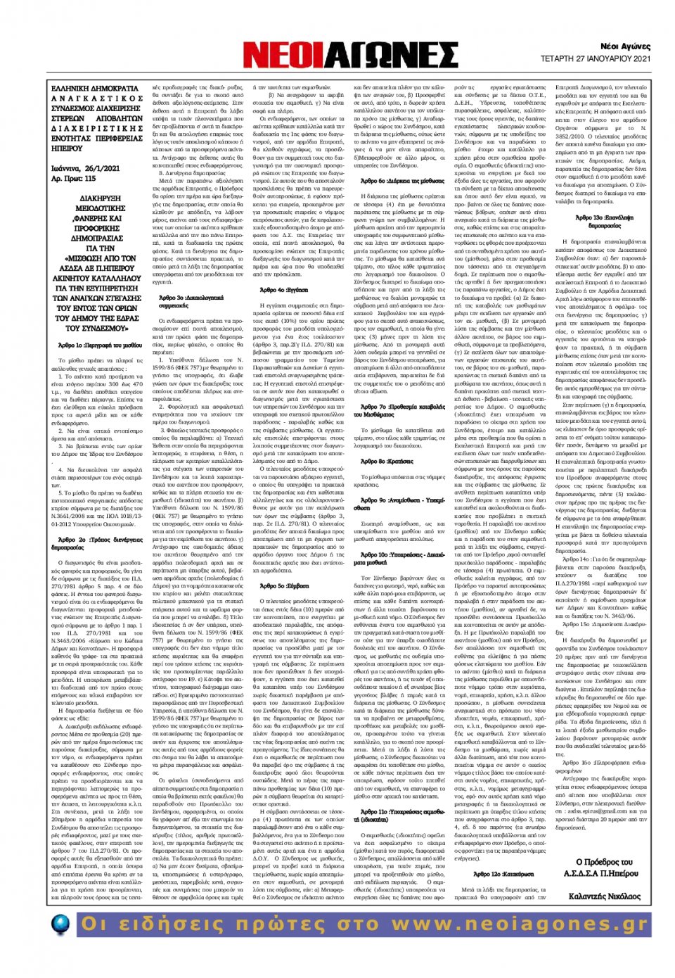 Οπισθόφυλλο Εφημερίδας - ΝΕΟΙ ΑΓΩΝΕΣ ΗΠΕΙΡΟΥ - 2021-01-27