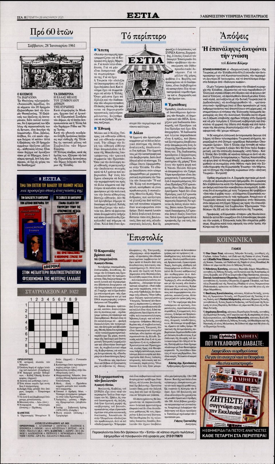 Οπισθόφυλλο Εφημερίδας - Εστία - 2021-01-28