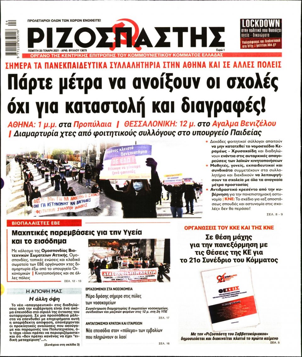 Πρωτοσέλιδο Εφημερίδας - Ριζοσπάστης - 2021-01-28