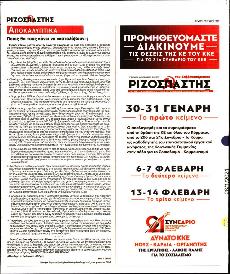 Οπισθόφυλλο Εφημερίδας - Ριζοσπάστης - 2021-01-28