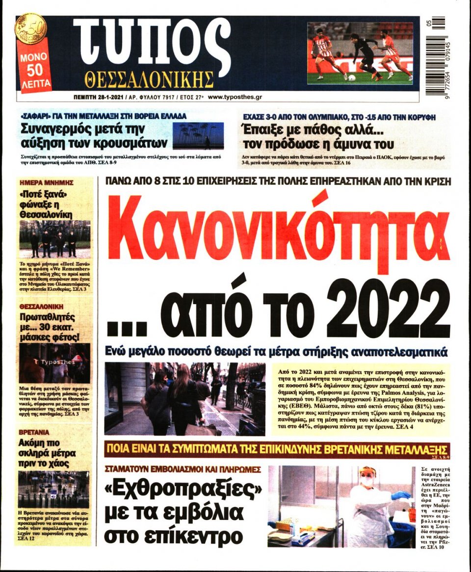 Πρωτοσέλιδο Εφημερίδας - ΤΥΠΟΣ ΘΕΣΣΑΛΟΝΙΚΗΣ - 2021-01-28