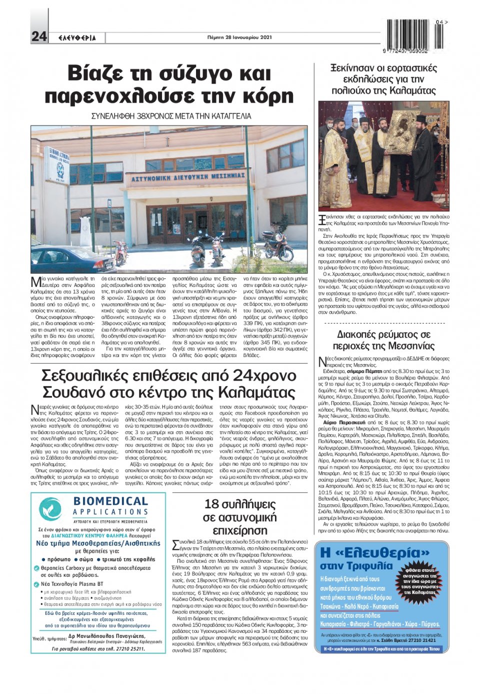 Οπισθόφυλλο Εφημερίδας - ΕΛΕΥΘΕΡΙΑ ΚΑΛΑΜΑΤΑΣ - 2021-01-28