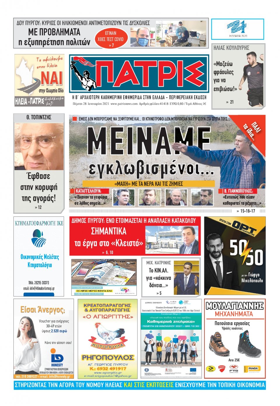 Πρωτοσέλιδο Εφημερίδας - ΠΑΤΡΙΣ ΠΥΡΓΟΥ - 2021-01-28