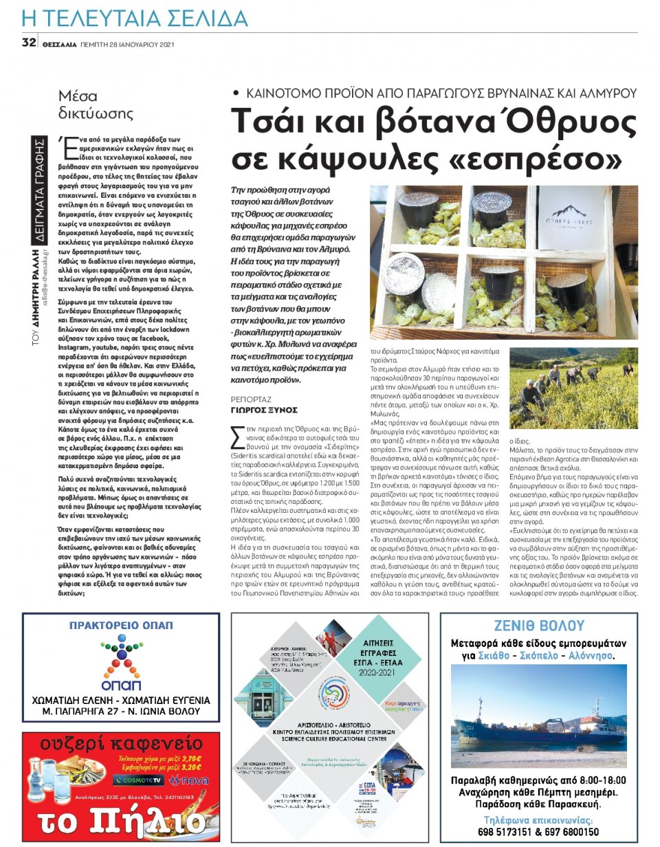 Οπισθόφυλλο Εφημερίδας - ΘΕΣΣΑΛΙΑ ΒΟΛΟΥ - 2021-01-28