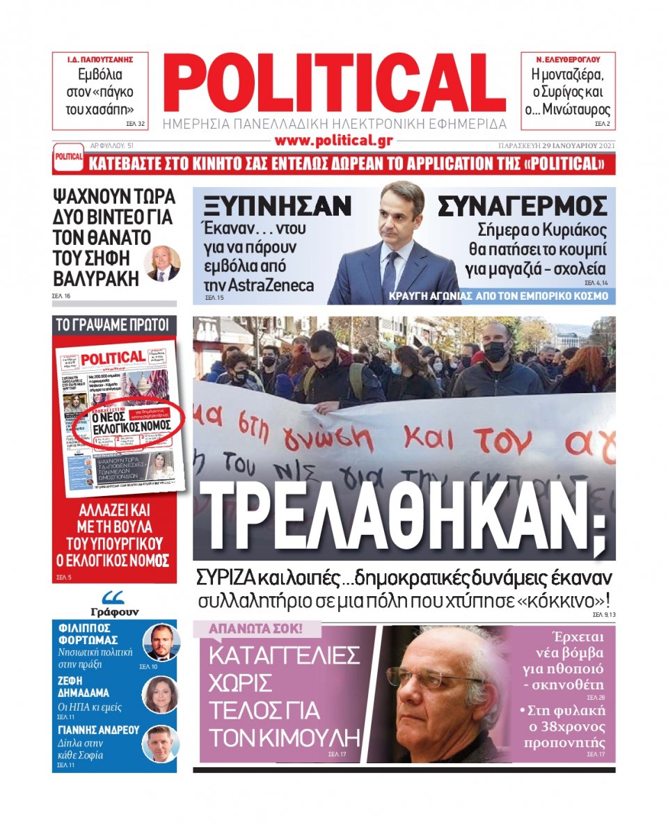 Πρωτοσέλιδο Εφημερίδας - POLITICAL - 2021-01-29