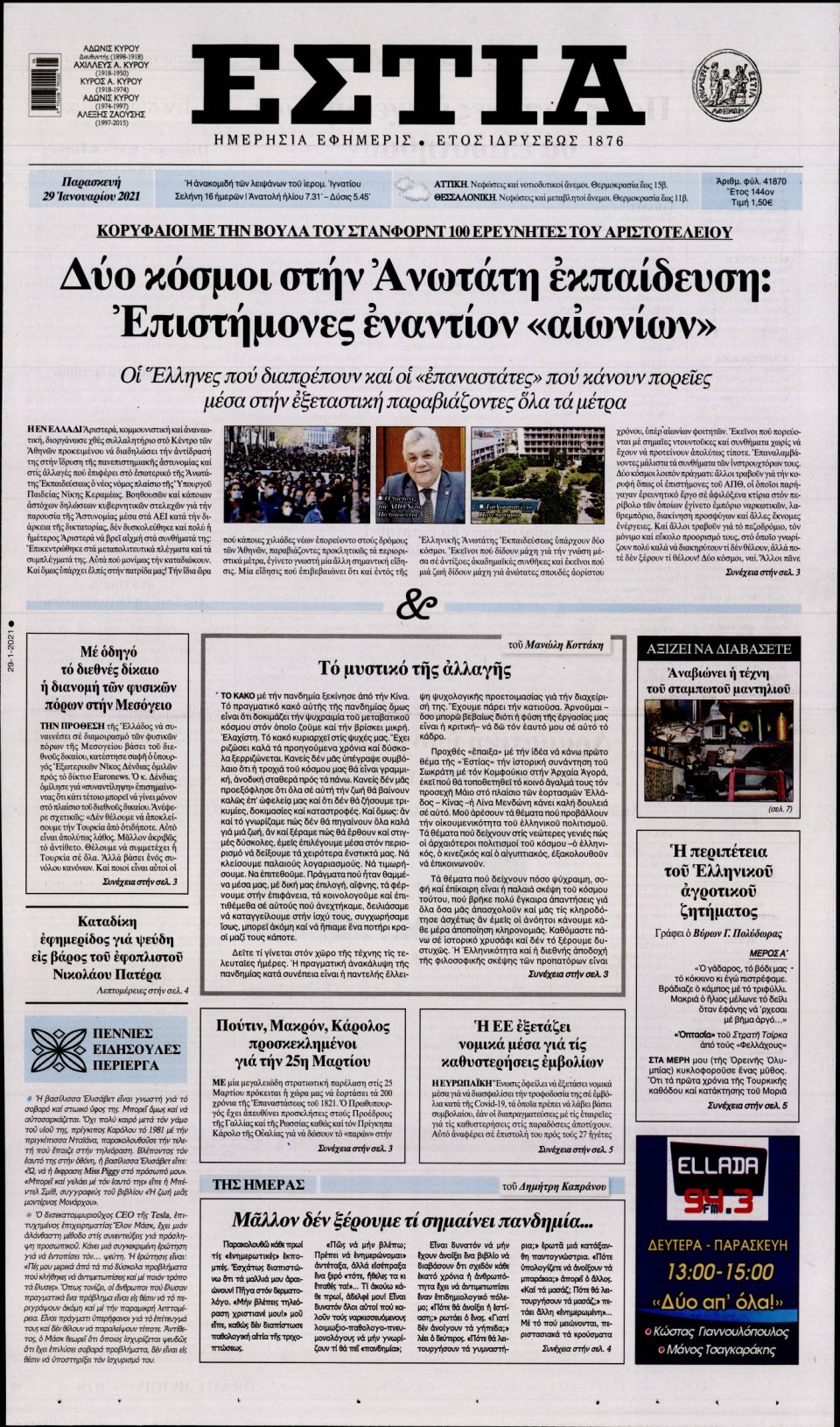 Πρωτοσέλιδο Εφημερίδας - Εστία - 2021-01-29