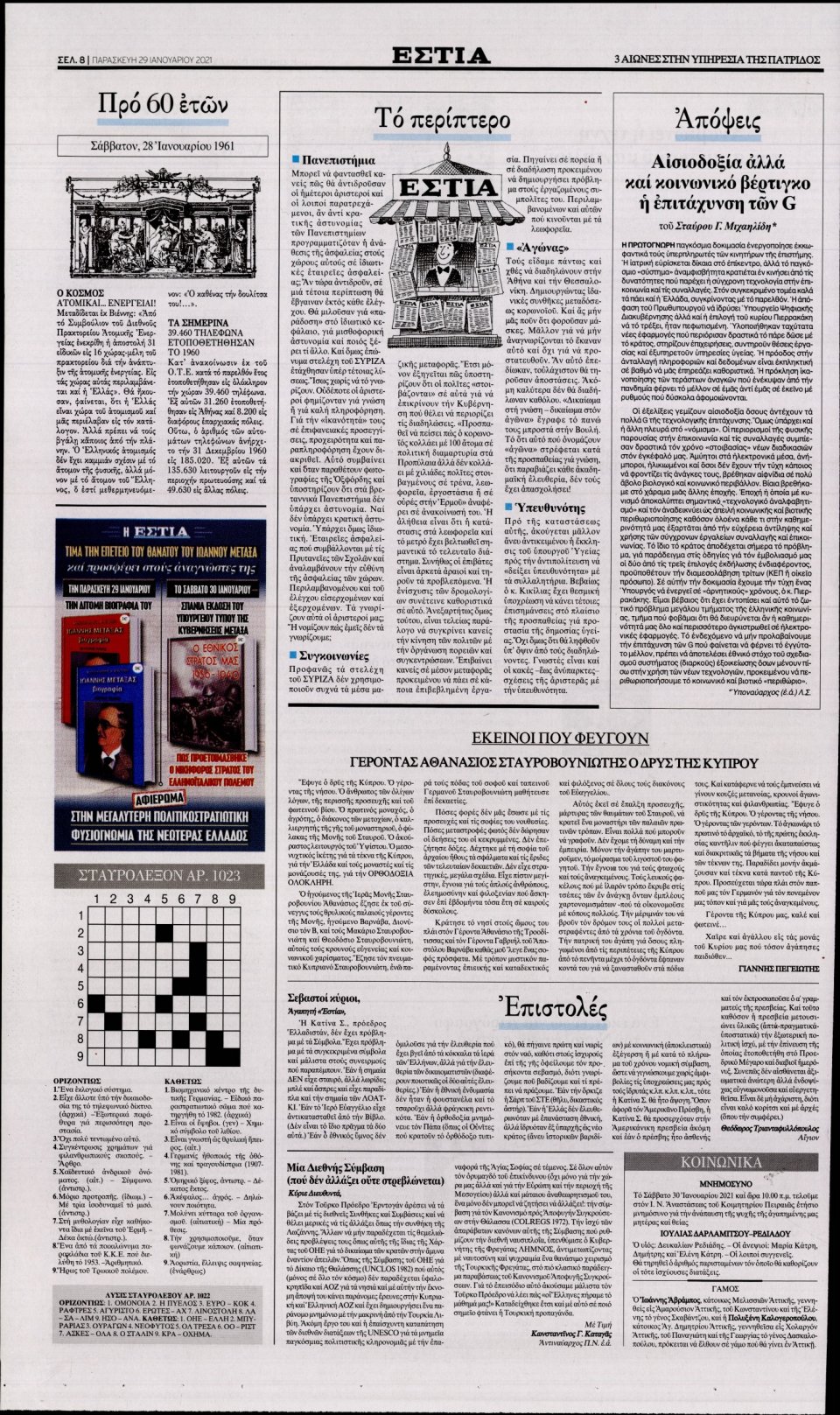 Οπισθόφυλλο Εφημερίδας - Εστία - 2021-01-29