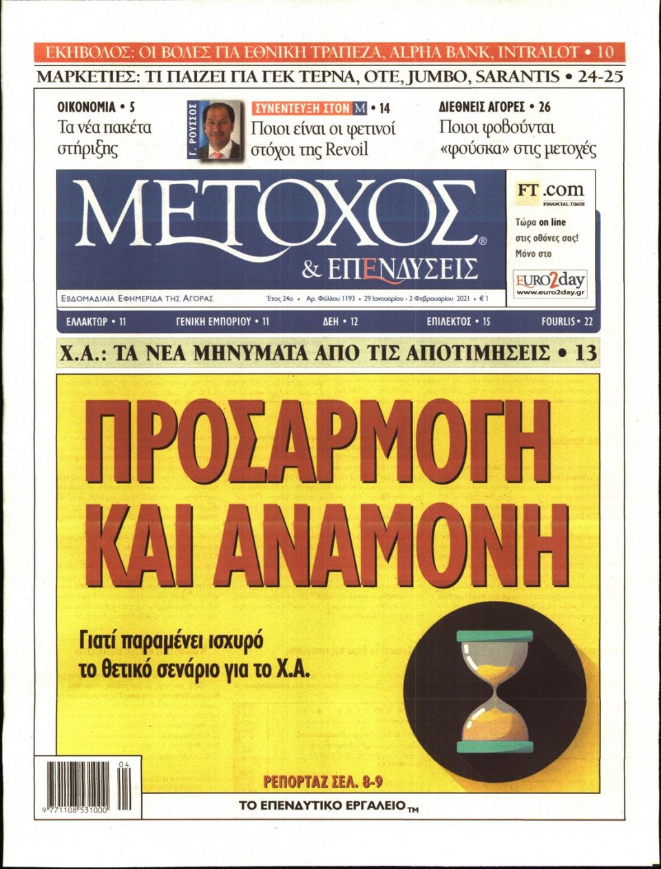 Πρωτοσέλιδο Εφημερίδας - ΜΕΤΟΧΟΣ - 2021-01-29