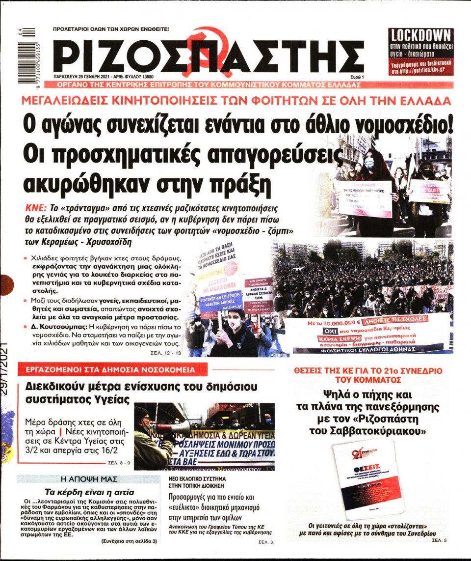 Πρωτοσέλιδο Εφημερίδας - Ριζοσπάστης - 2021-01-29