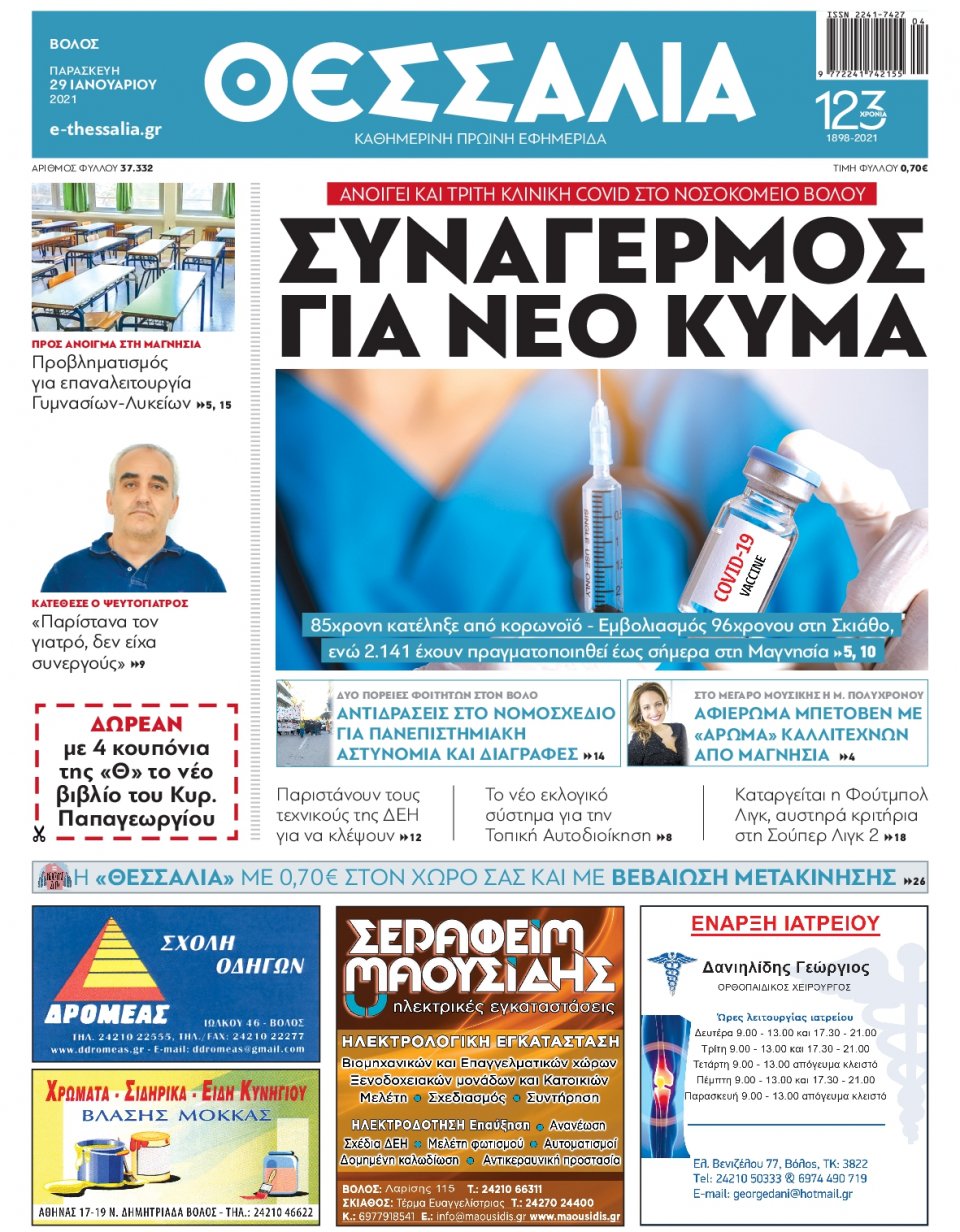 Πρωτοσέλιδο Εφημερίδας - ΘΕΣΣΑΛΙΑ ΒΟΛΟΥ - 2021-01-29