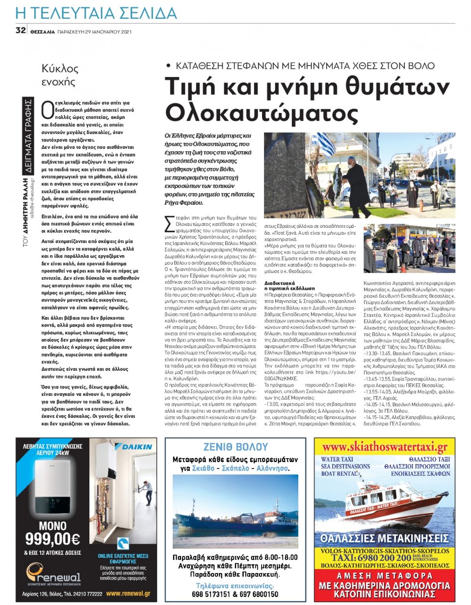 Οπισθόφυλλο Εφημερίδας - ΘΕΣΣΑΛΙΑ ΒΟΛΟΥ - 2021-01-29