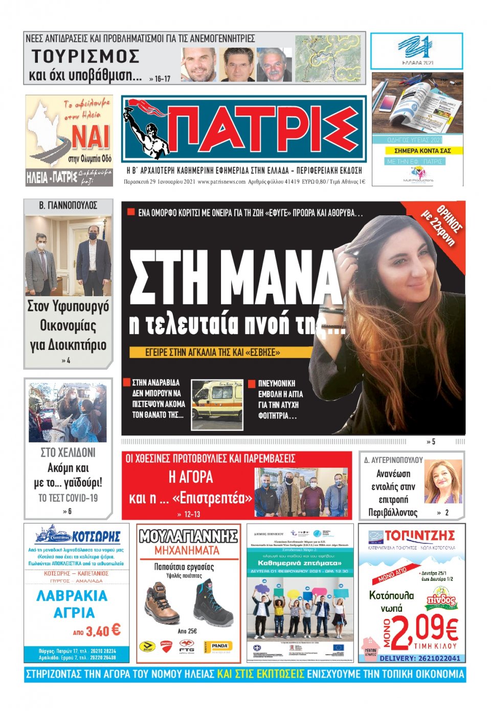 Πρωτοσέλιδο Εφημερίδας - ΠΑΤΡΙΣ ΠΥΡΓΟΥ - 2021-01-29
