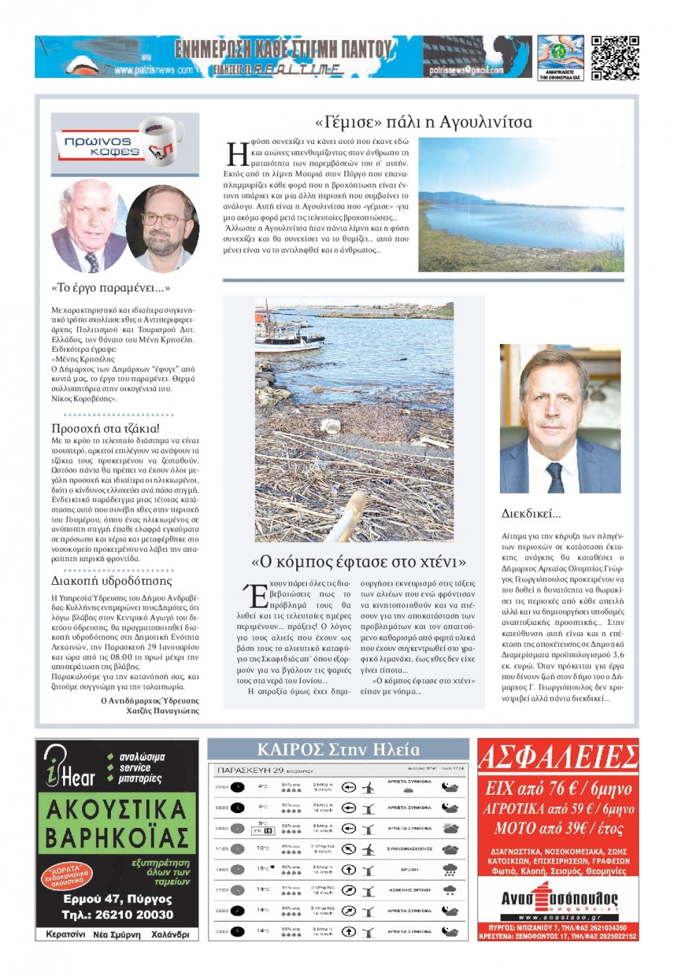 Οπισθόφυλλο Εφημερίδας - ΠΑΤΡΙΣ ΠΥΡΓΟΥ - 2021-01-29