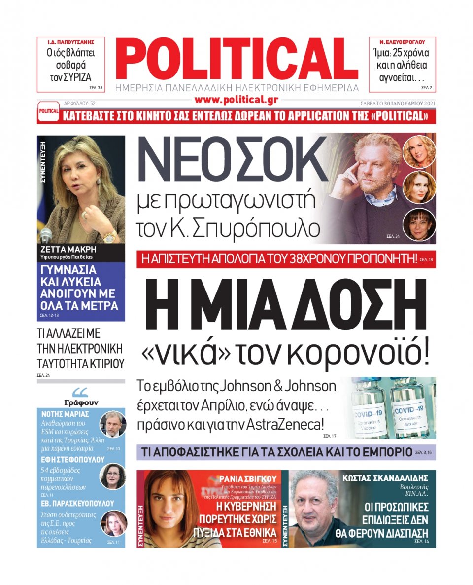 Πρωτοσέλιδο Εφημερίδας - POLITICAL - 2021-01-30