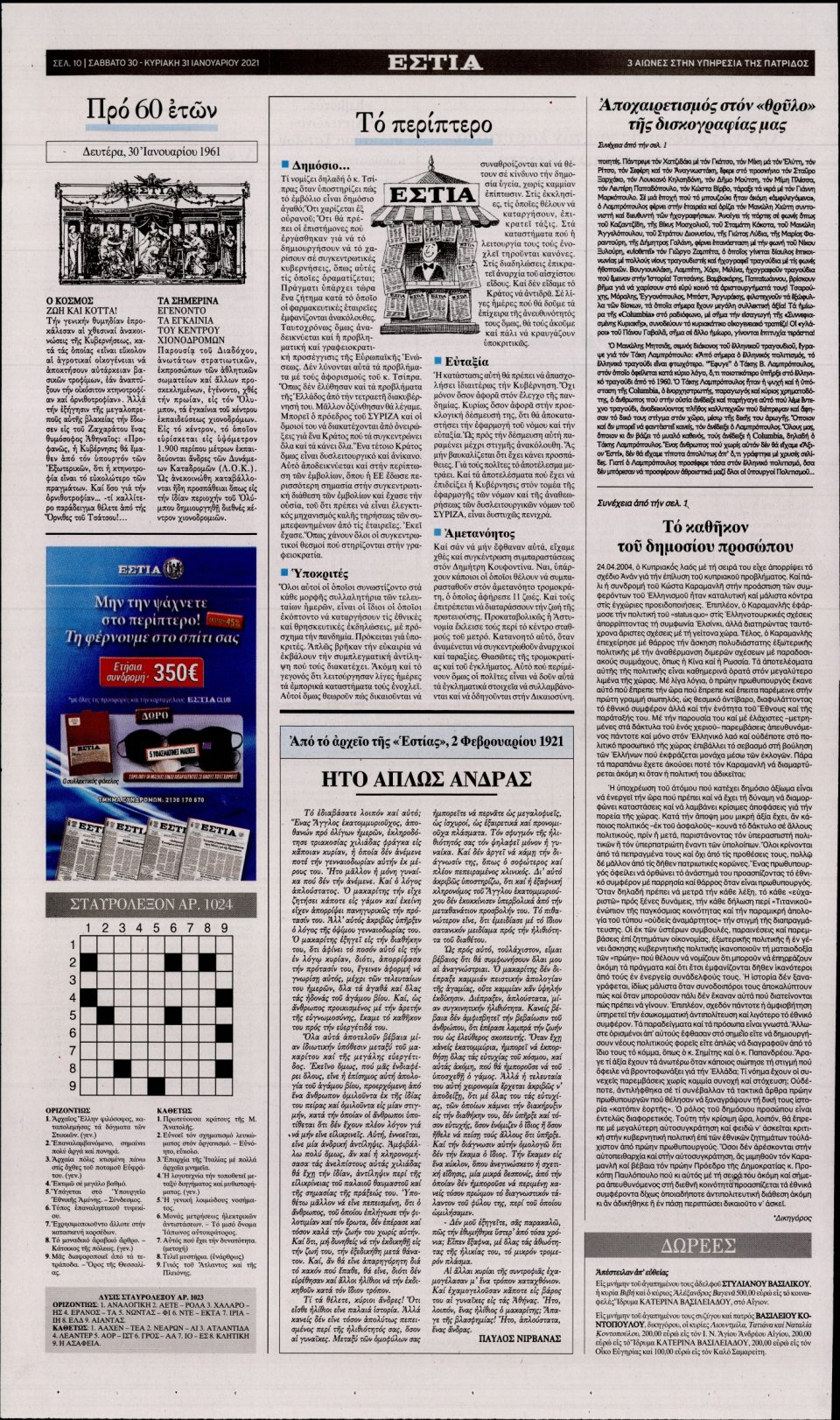 Οπισθόφυλλο Εφημερίδας - Εστία - 2021-01-30