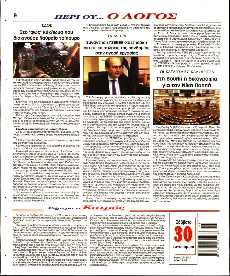 Οπισθόφυλλο Εφημερίδας - Λόγος - 2021-01-30