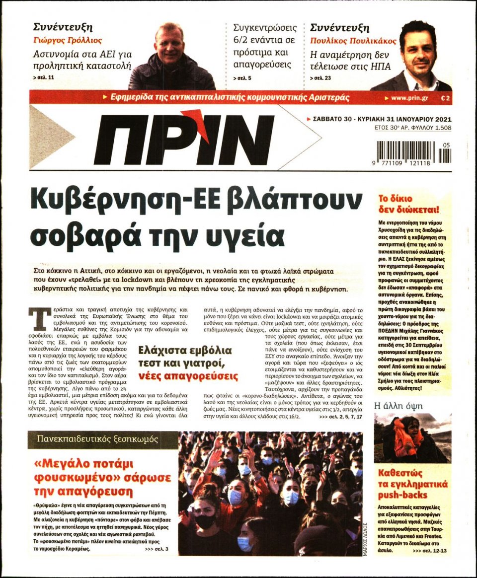 Πρωτοσέλιδο Εφημερίδας - ΠΡΙΝ - 2021-01-30