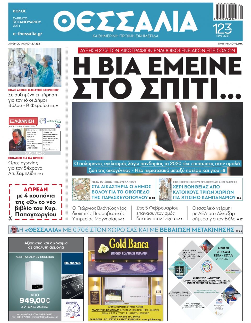 Πρωτοσέλιδο Εφημερίδας - ΘΕΣΣΑΛΙΑ ΒΟΛΟΥ - 2021-01-30