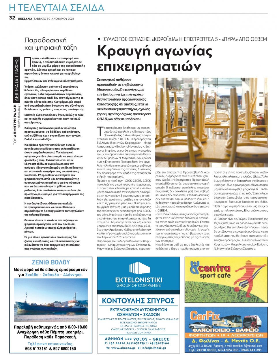 Οπισθόφυλλο Εφημερίδας - ΘΕΣΣΑΛΙΑ ΒΟΛΟΥ - 2021-01-30