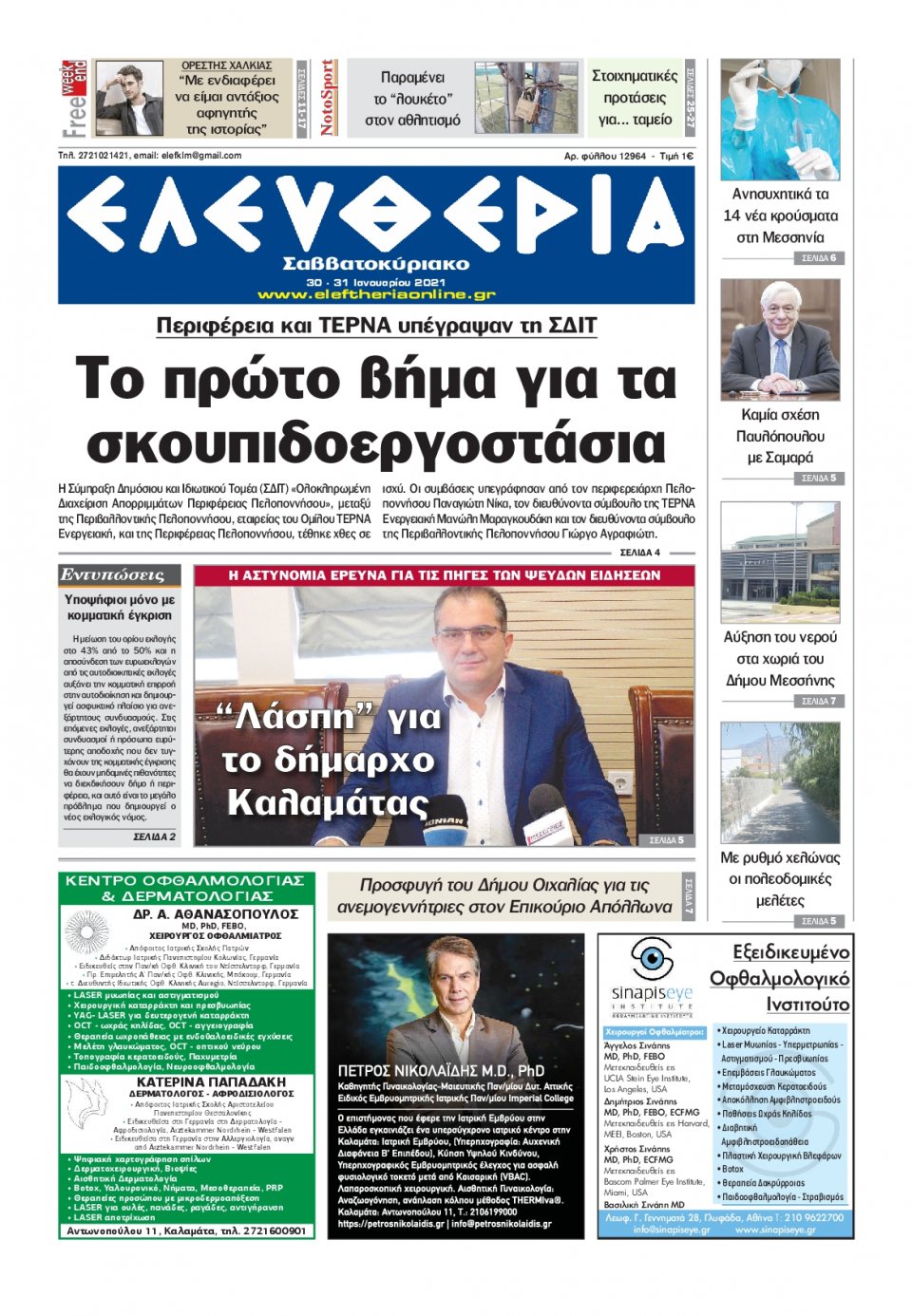 Πρωτοσέλιδο Εφημερίδας - ΕΛΕΥΘΕΡΙΑ ΚΑΛΑΜΑΤΑΣ - 2021-01-30