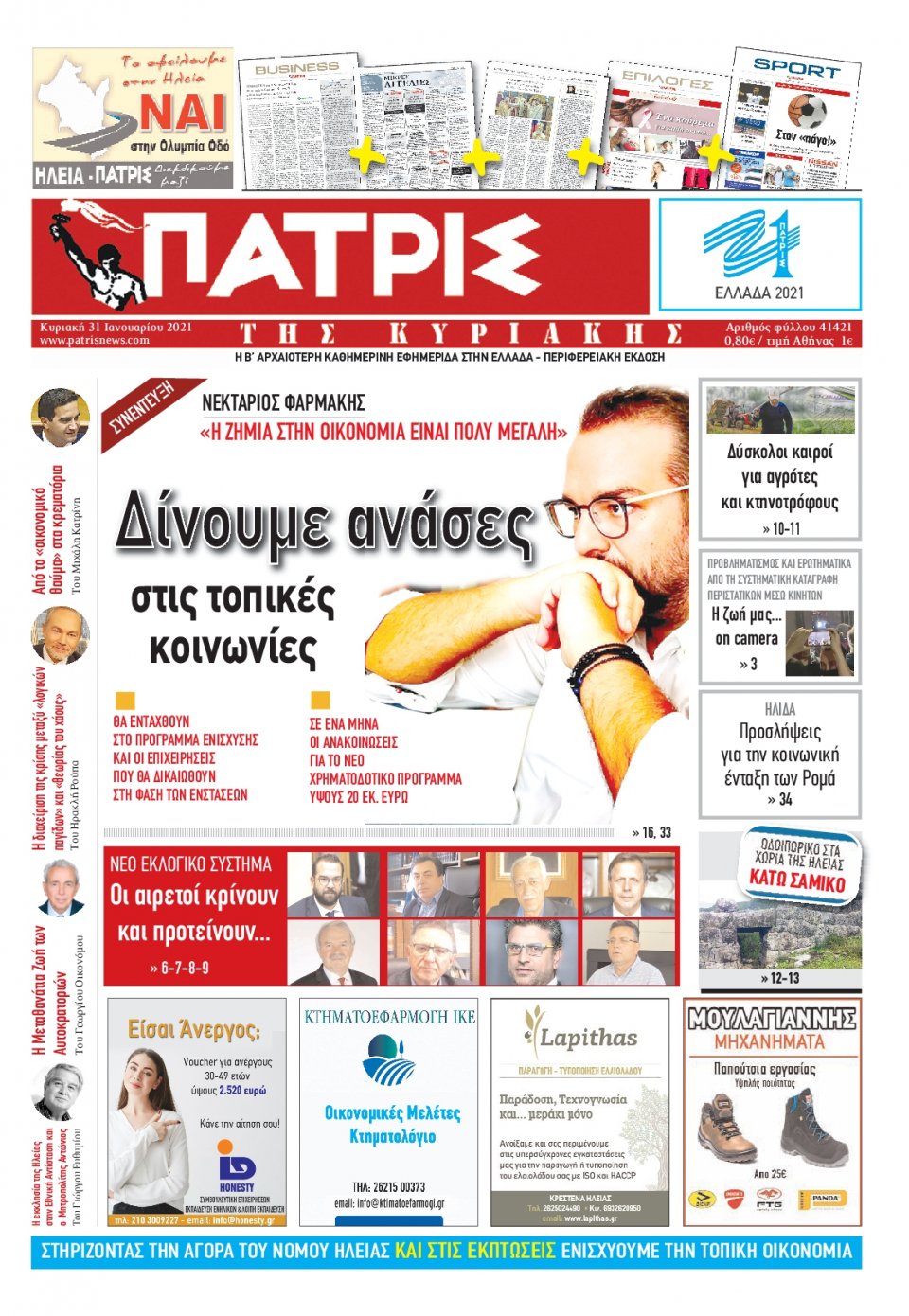 Πρωτοσέλιδο Εφημερίδας - ΠΑΤΡΙΣ ΠΥΡΓΟΥ - 2021-01-31