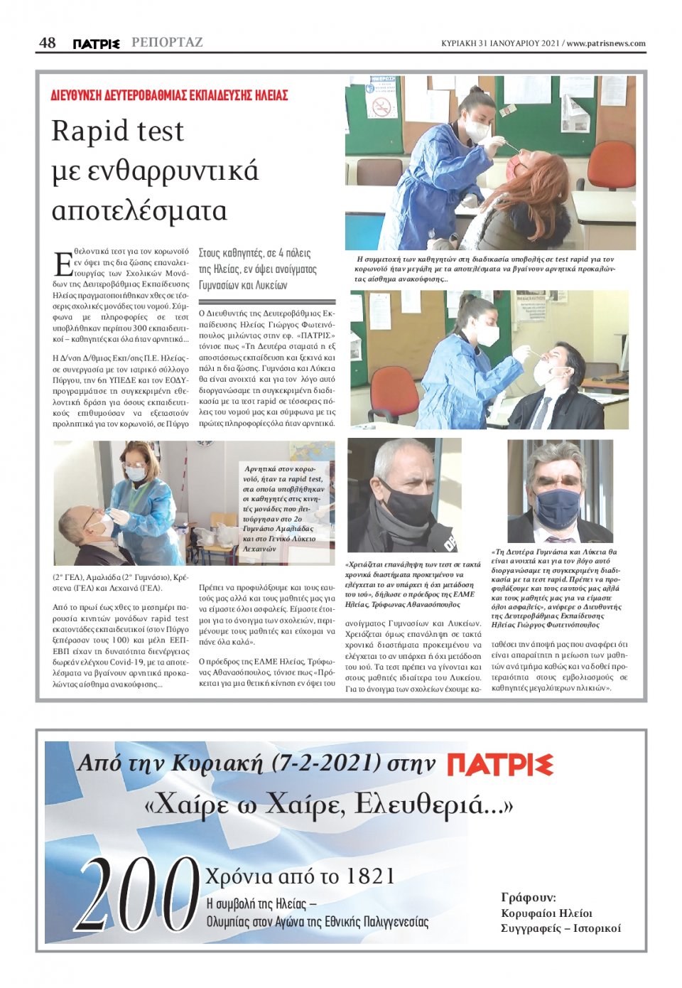 Οπισθόφυλλο Εφημερίδας - ΠΑΤΡΙΣ ΠΥΡΓΟΥ - 2021-01-31