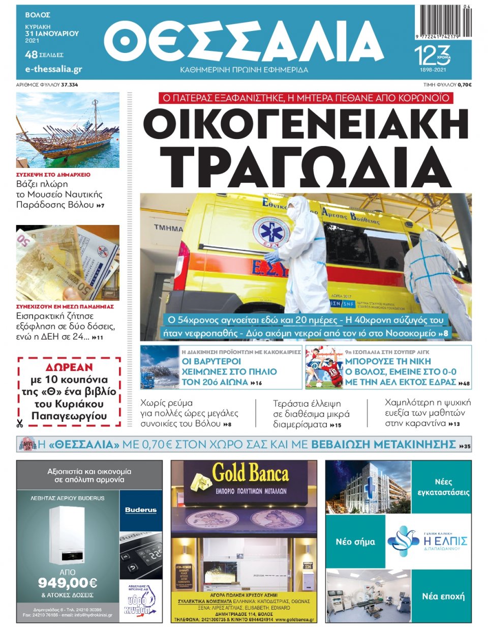Πρωτοσέλιδο Εφημερίδας - ΘΕΣΣΑΛΙΑ ΒΟΛΟΥ - 2021-01-31