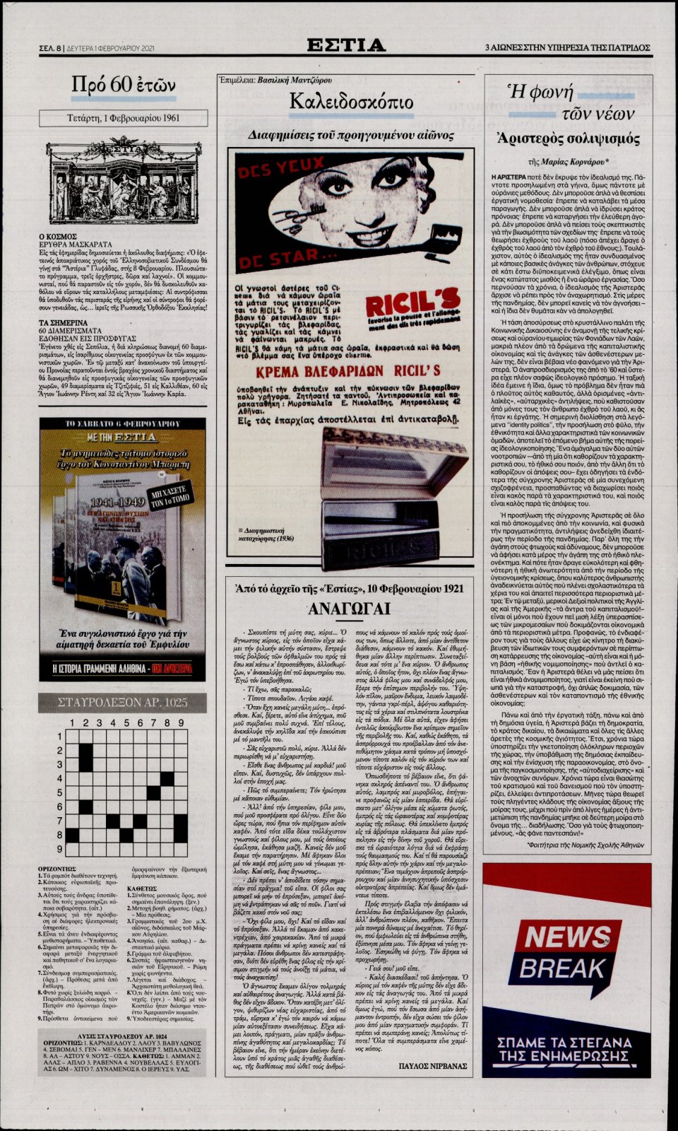 Οπισθόφυλλο Εφημερίδας - Εστία - 2021-02-01