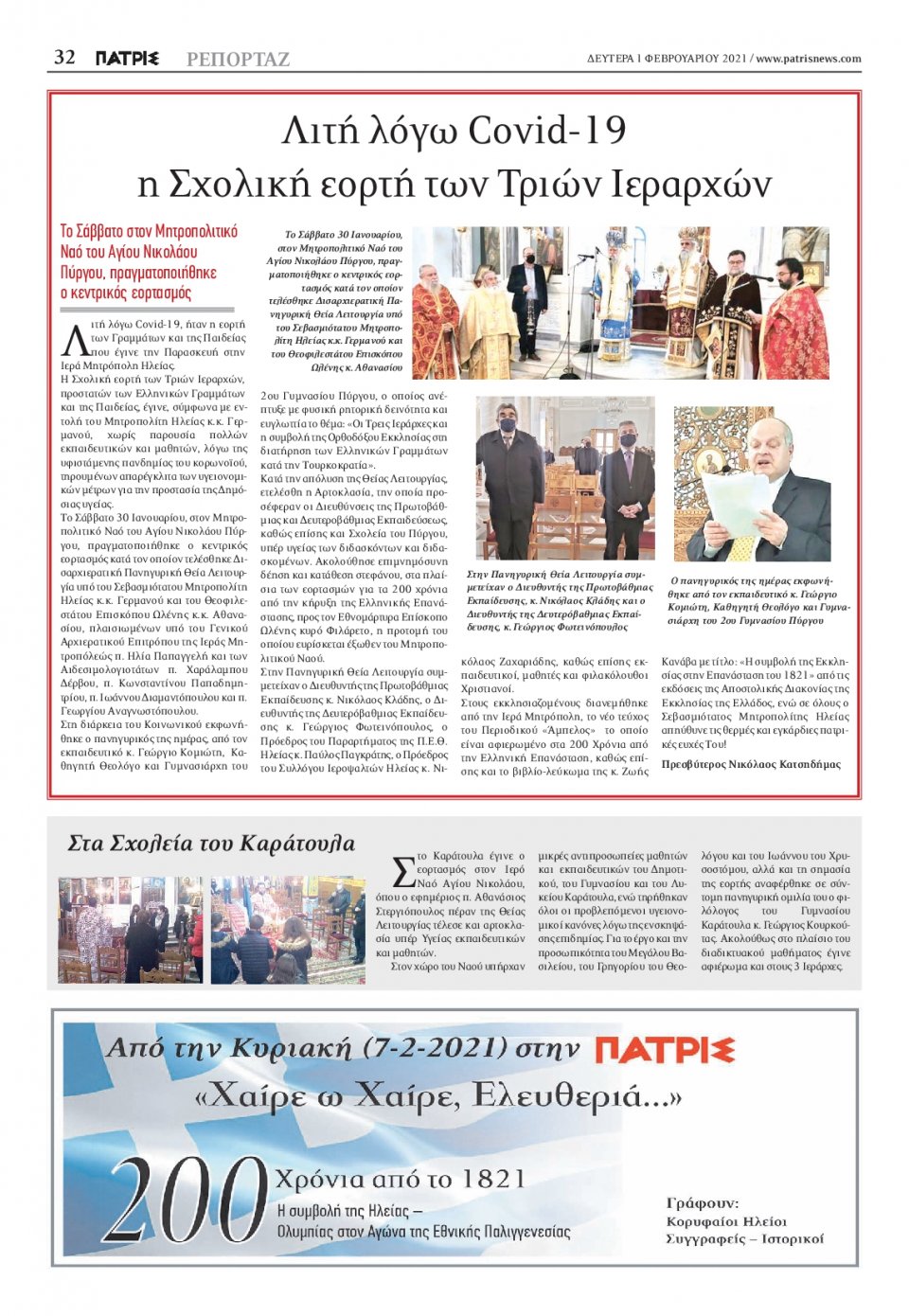 Οπισθόφυλλο Εφημερίδας - ΠΑΤΡΙΣ ΠΥΡΓΟΥ - 2021-02-01