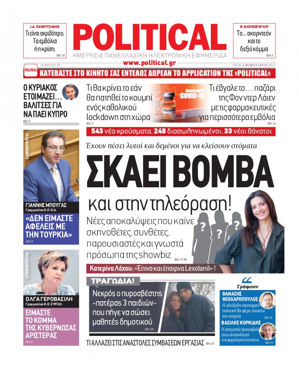 Πρωτοσέλιδο Εφημερίδας - POLITICAL - 2021-02-02