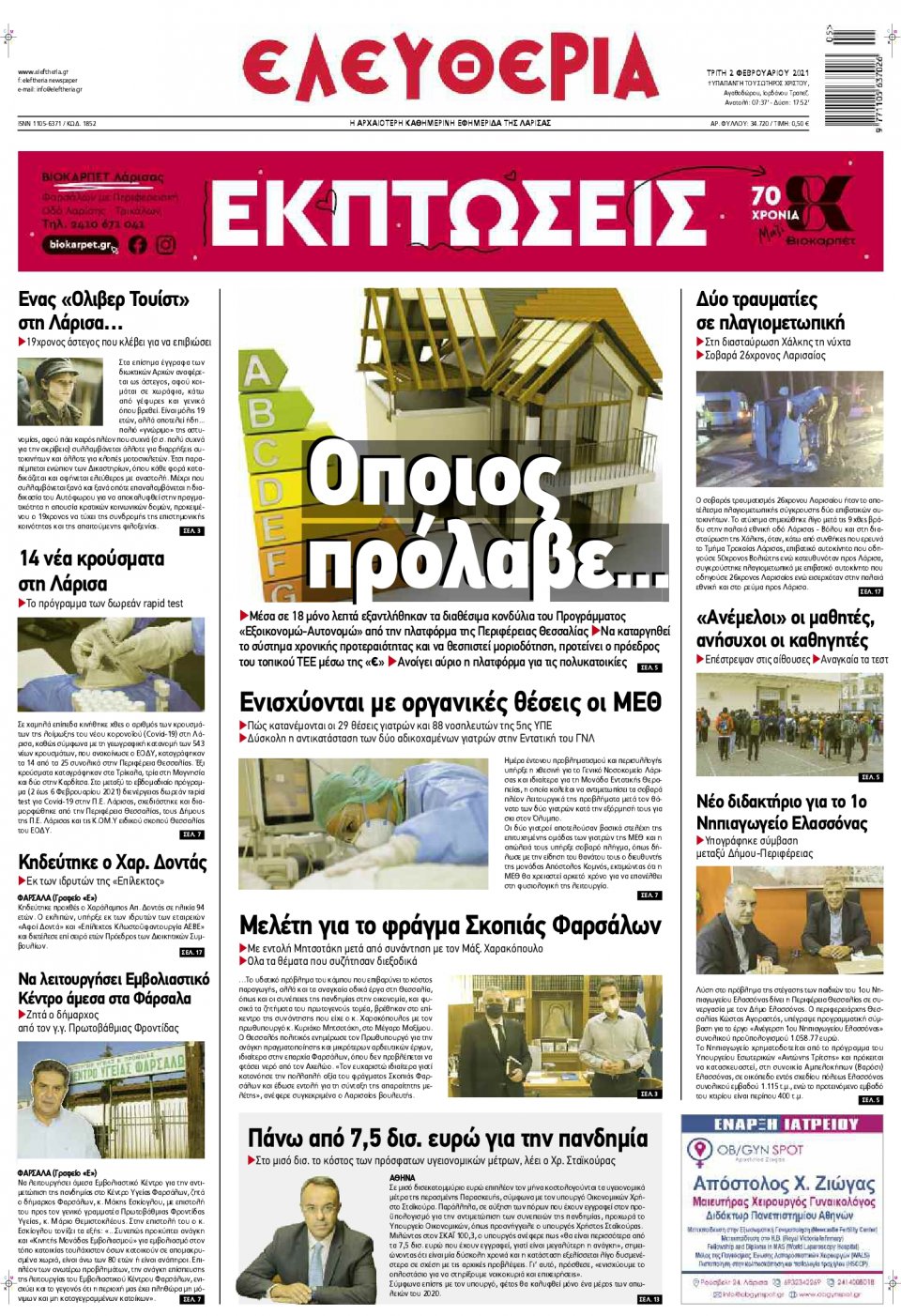 Πρωτοσέλιδο Εφημερίδας - ΕΛΕΥΘΕΡΙΑ ΛΑΡΙΣΑΣ - 2021-02-02