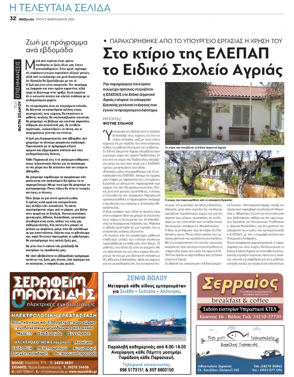 Οπισθόφυλλο Εφημερίδας - ΘΕΣΣΑΛΙΑ ΒΟΛΟΥ - 2021-02-02