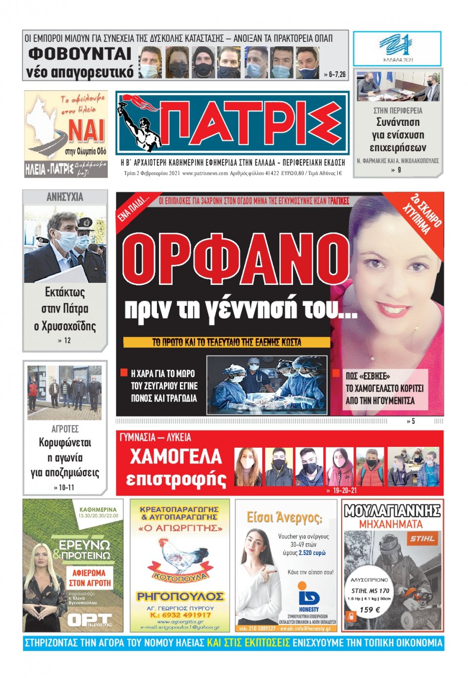 Πρωτοσέλιδο Εφημερίδας - ΠΑΤΡΙΣ ΠΥΡΓΟΥ - 2021-02-02
