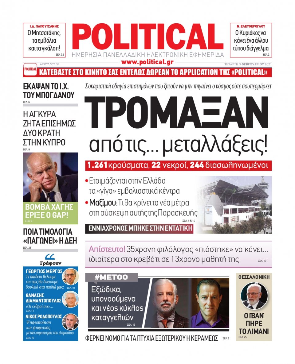 Πρωτοσέλιδο Εφημερίδας - POLITICAL - 2021-02-03