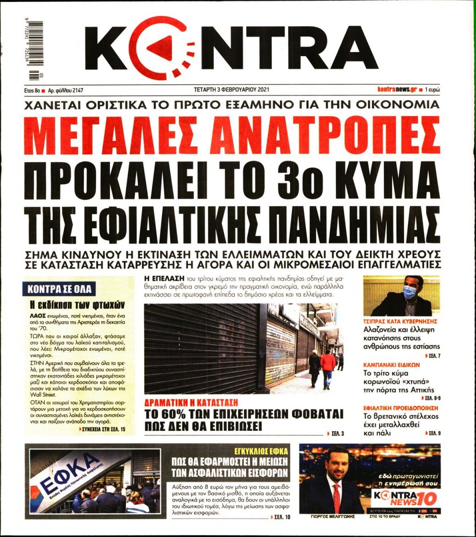 Πρωτοσέλιδο Εφημερίδας - KONTRA NEWS - 2021-02-03