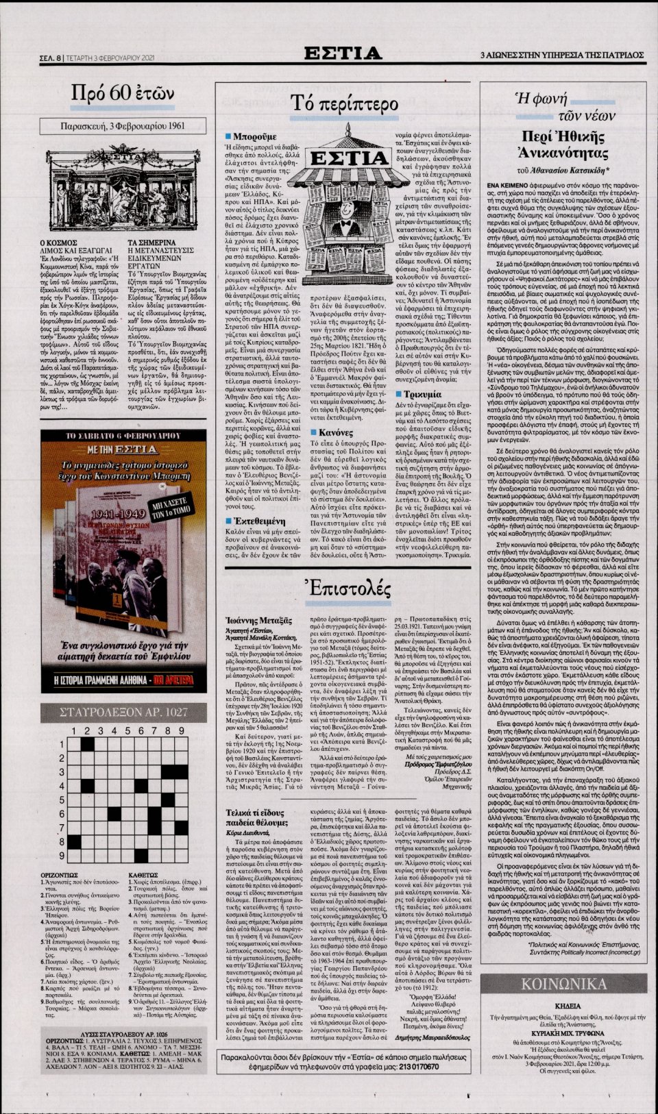 Οπισθόφυλλο Εφημερίδας - Εστία - 2021-02-03