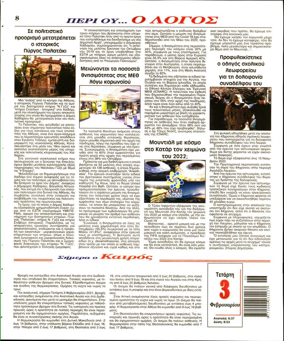 Οπισθόφυλλο Εφημερίδας - Λόγος - 2021-02-03
