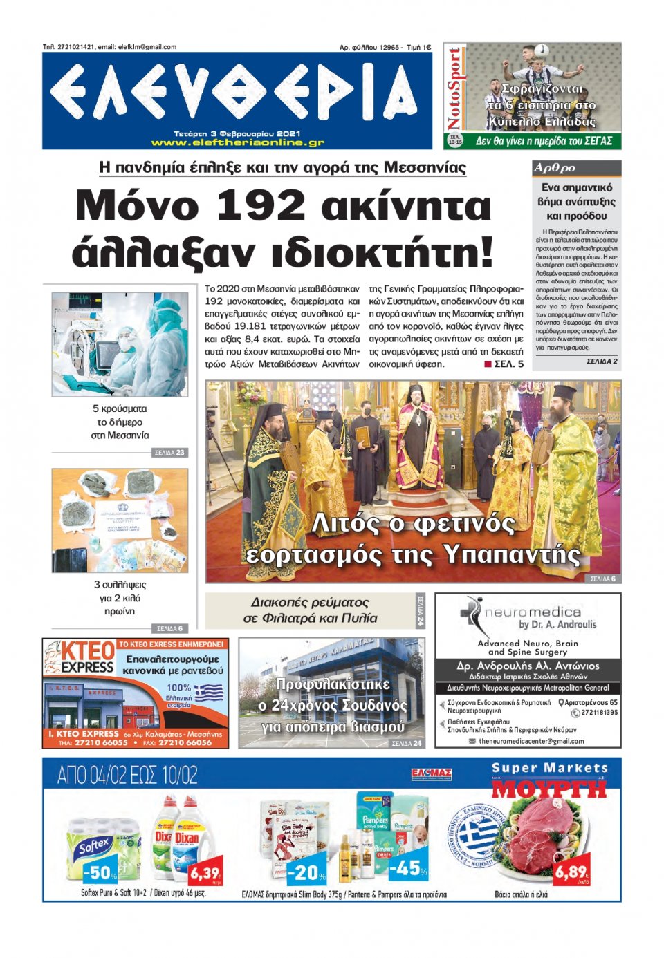 Πρωτοσέλιδο Εφημερίδας - ΕΛΕΥΘΕΡΙΑ ΚΑΛΑΜΑΤΑΣ - 2021-02-03