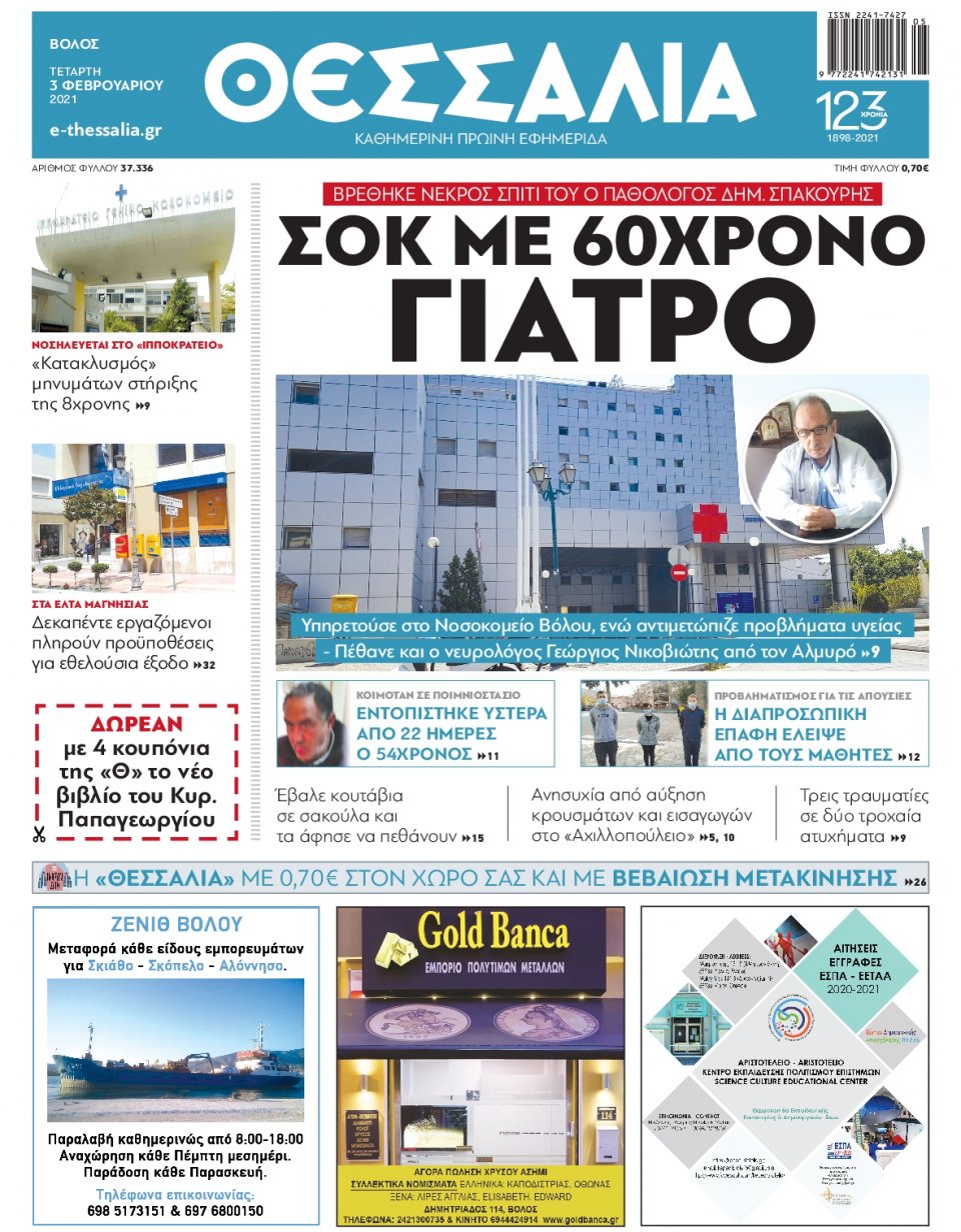 Πρωτοσέλιδο Εφημερίδας - ΘΕΣΣΑΛΙΑ ΒΟΛΟΥ - 2021-02-03