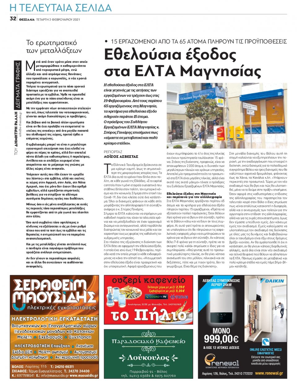 Οπισθόφυλλο Εφημερίδας - ΘΕΣΣΑΛΙΑ ΒΟΛΟΥ - 2021-02-03
