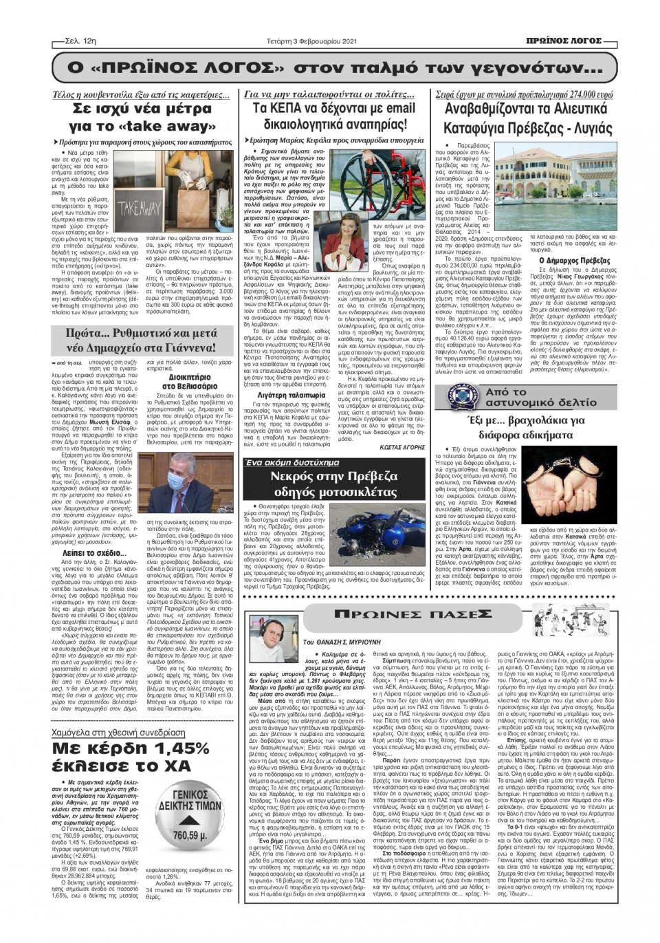 Οπισθόφυλλο Εφημερίδας - ΠΡΩΙΝΟΣ ΛΟΓΟΣ ΙΩΑΝΝΙΝΩΝ - 2021-02-03