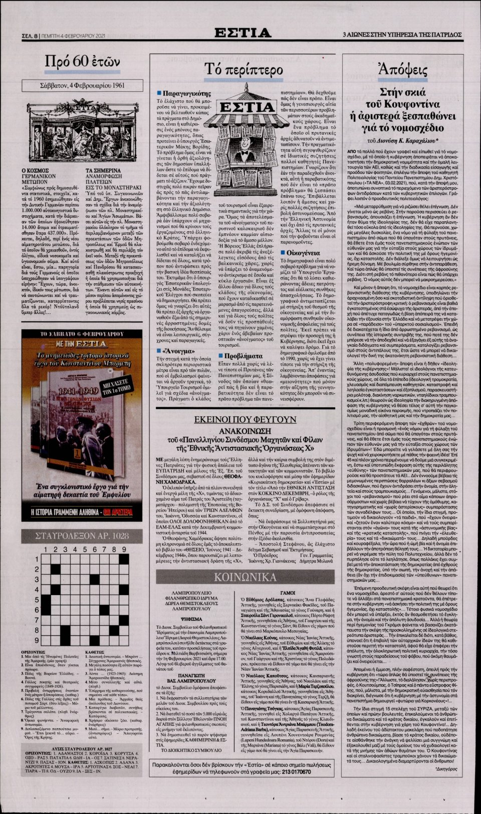 Οπισθόφυλλο Εφημερίδας - Εστία - 2021-02-04