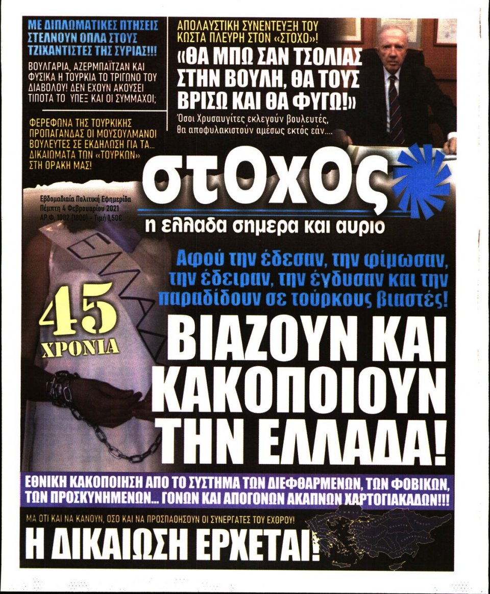 Πρωτοσέλιδο Εφημερίδας - ΣΤΟΧΟΣ - 2021-02-04
