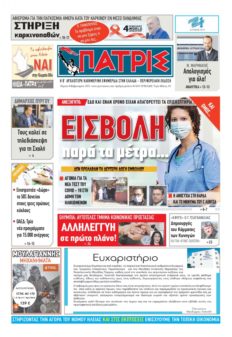 Πρωτοσέλιδο Εφημερίδας - ΠΑΤΡΙΣ ΠΥΡΓΟΥ - 2021-02-04